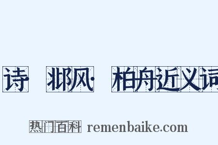诗·邶风·柏舟近义词是什么意思的图片